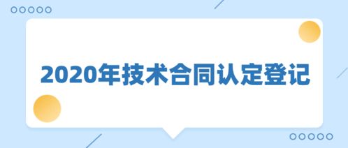 點它 關(guān)于技術(shù)合同的小知識在這里